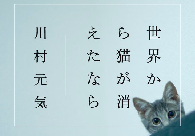 世界から猫が消えたなら （読書]設定の面白さは好きだけど。川村元気 世界から猫が消えたなら