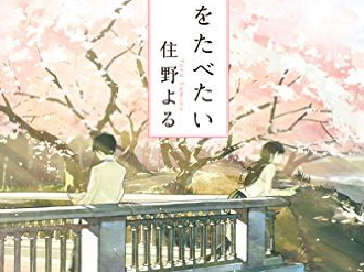 読書]僕には甘酸っぱすぎる味。住野よる『君の膵臓をたべたい』 | あす  