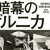 [読書]生きた物語がたちあがる。原田マハ『暗幕のゲルニカ』