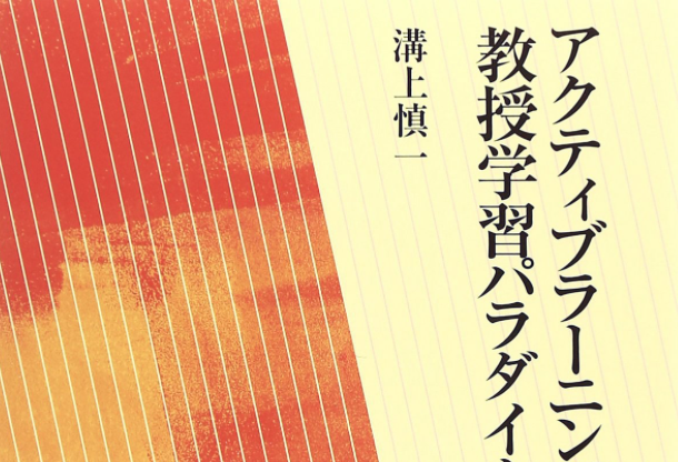 読書 用語や背景の説明が強み 溝上慎一 アクティブラーニングと教授学習パラダイムの転換 あすこまっ