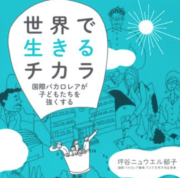 読書 初めての国際バカロレア に最適の本 坪谷ニュウエル郁子 世界で生きるチカラ あすこまっ