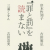 [読書] とにかく「罪と罰」を読みたくなる！　岸本佐知子・三浦しをん・吉田篤弘・吉田浩美「『罪と罰』を読まない」