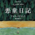 [読書] 賢すぎる少年たちの人間観察日記。アゴタ・クリストフ「悪童日記」