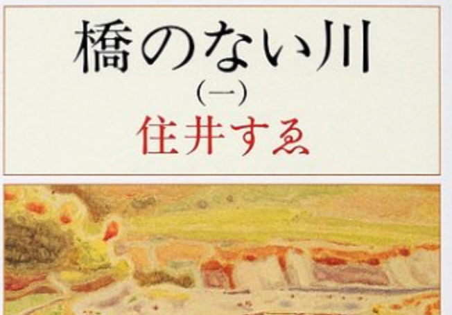 読書 小説も評論も満足の18年10月の読書 今さらの 橋のない川 月と６ペンス が良かった あすこまっ