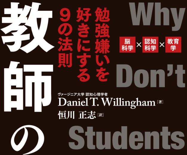 読書 認知心理学の成果を教育現場に活かす ダニエル ウィリンガム 教師の勝算 勉強嫌いを好きにする９の法則 あすこまっ