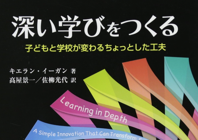 読書 感情と結びついた知識を学ぶために キエラン イーガン 深い学びをつくる あすこまっ