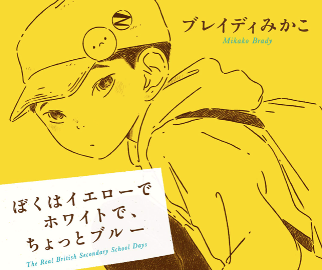 読書 多様性社会の厳しい現実を前向きに生きる ブレイディみかこ ぼくはイエローでホワイトで ちょっとブルー あすこまっ