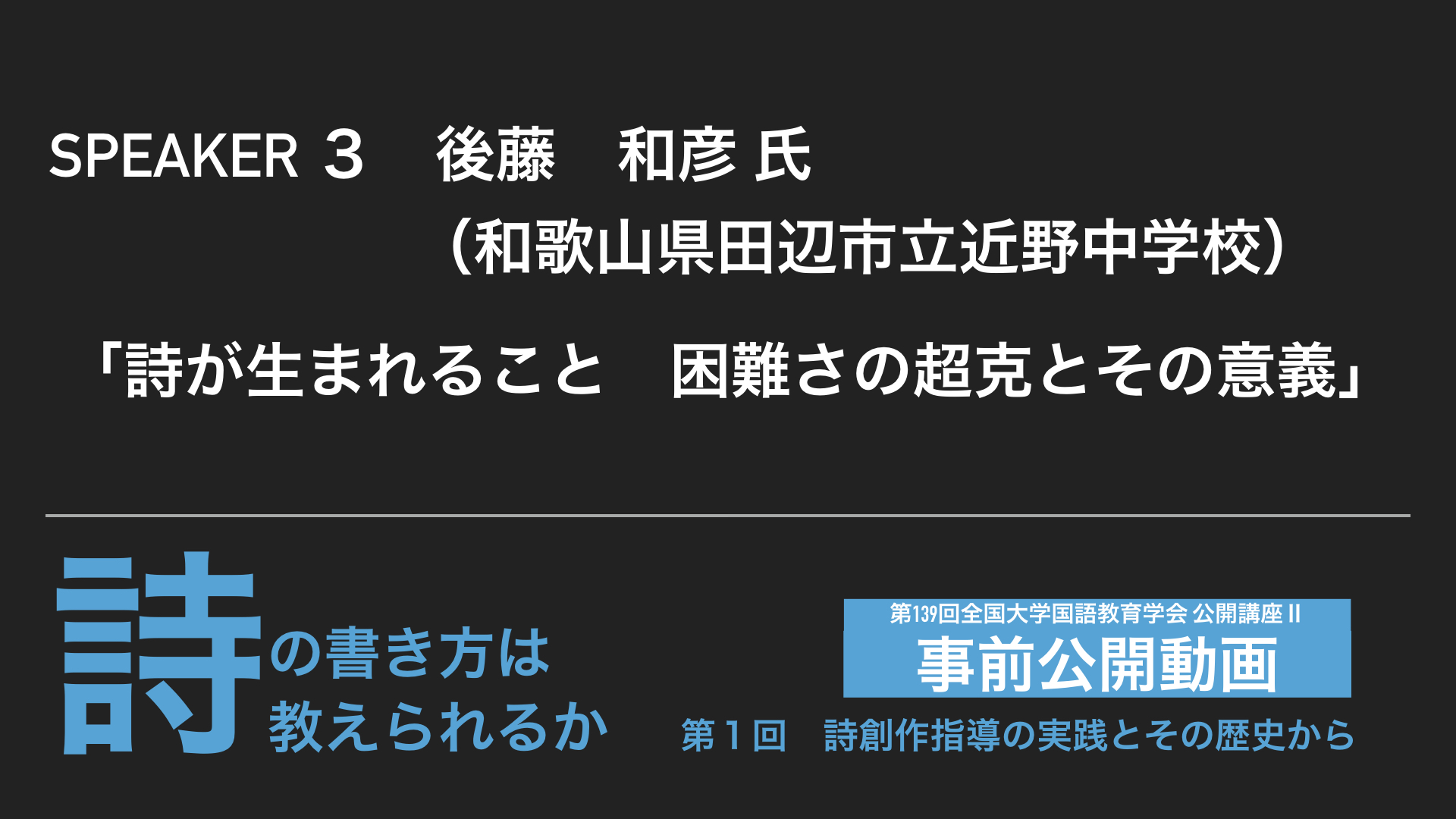 お知らせ 公開講座 詩の書き方は教えられるか の関連動画第３弾 詩が生まれること 困難さの超克とその意義 あすこまっ