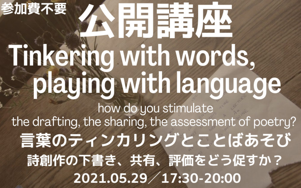 告知 オンライン ワークショップ参加者募集 言葉のティンカリングとことばあそび あすこまっ