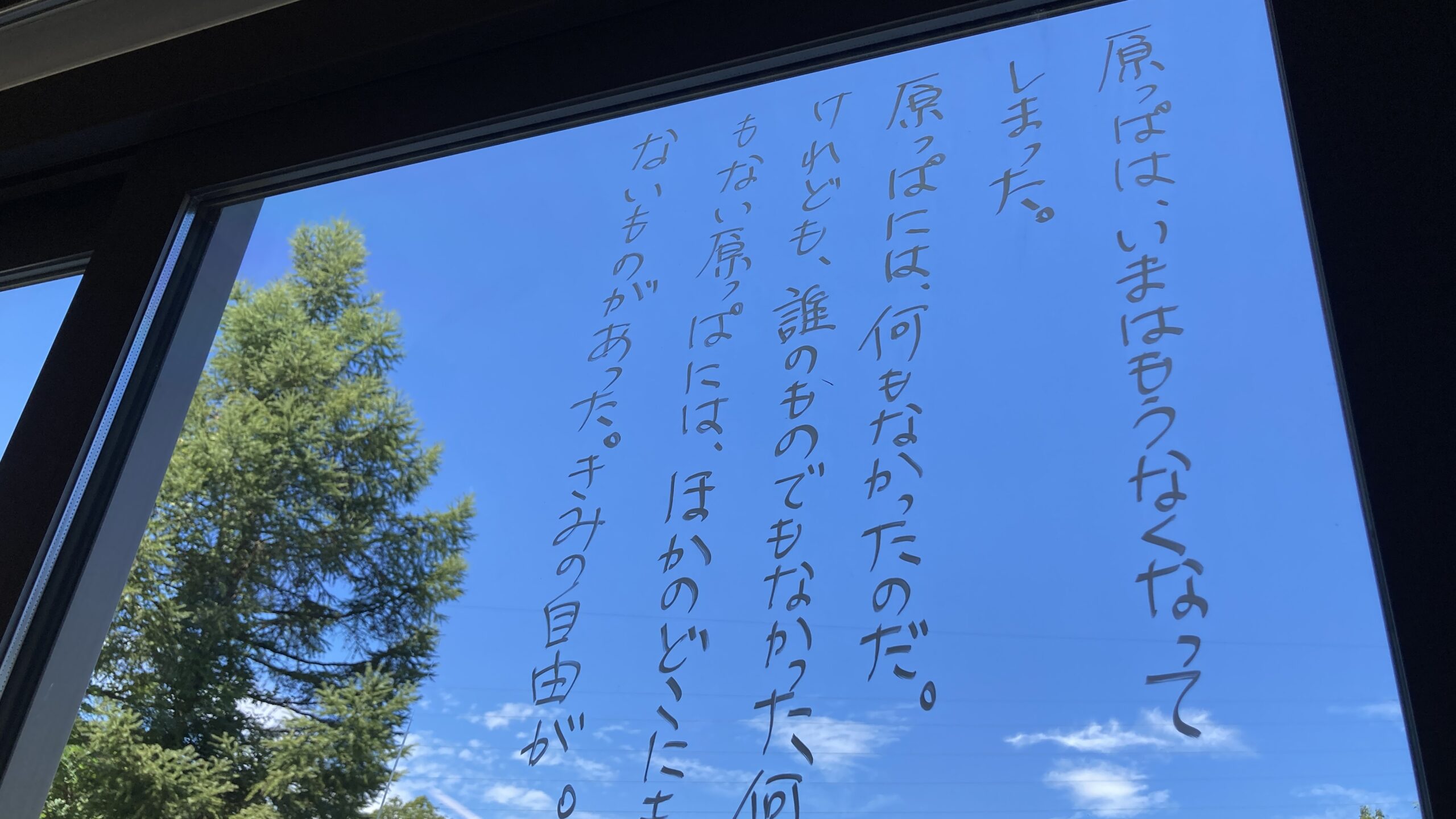 教室の窓に詩を書くことの、極めて個人的な意味について。 | あすこまっ！