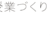 [読書]実践が素晴らしいだけに、ややもったいない気も。阿部学・伊藤晃一『授業づくりをまなびほぐす』