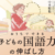 [読書]親子でのコミュニケーションを楽しんで。中本順也『おうちでできる子どもの国語力の伸ばし方』