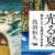 [読書]全体に漂う「収まりの悪さ」が魅力。鳥羽和久『光る夏　旅をしても僕はそのまま』