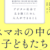 [読書]まずは「若者たちの世界」を知ることからはじめよう。エミリー・ワインスタイン＆キャリー・ジェームズ『スマホの中の子どもたち』
