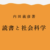 [読書]自分の概念装置をつくりあげる創造的読書論。内田義彦『読書と社会科学』