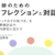「わたしの感覚の肯定」からはじまる熟達のあり方を提案する。渡辺貴裕『教師のためのリフレクションと対話』